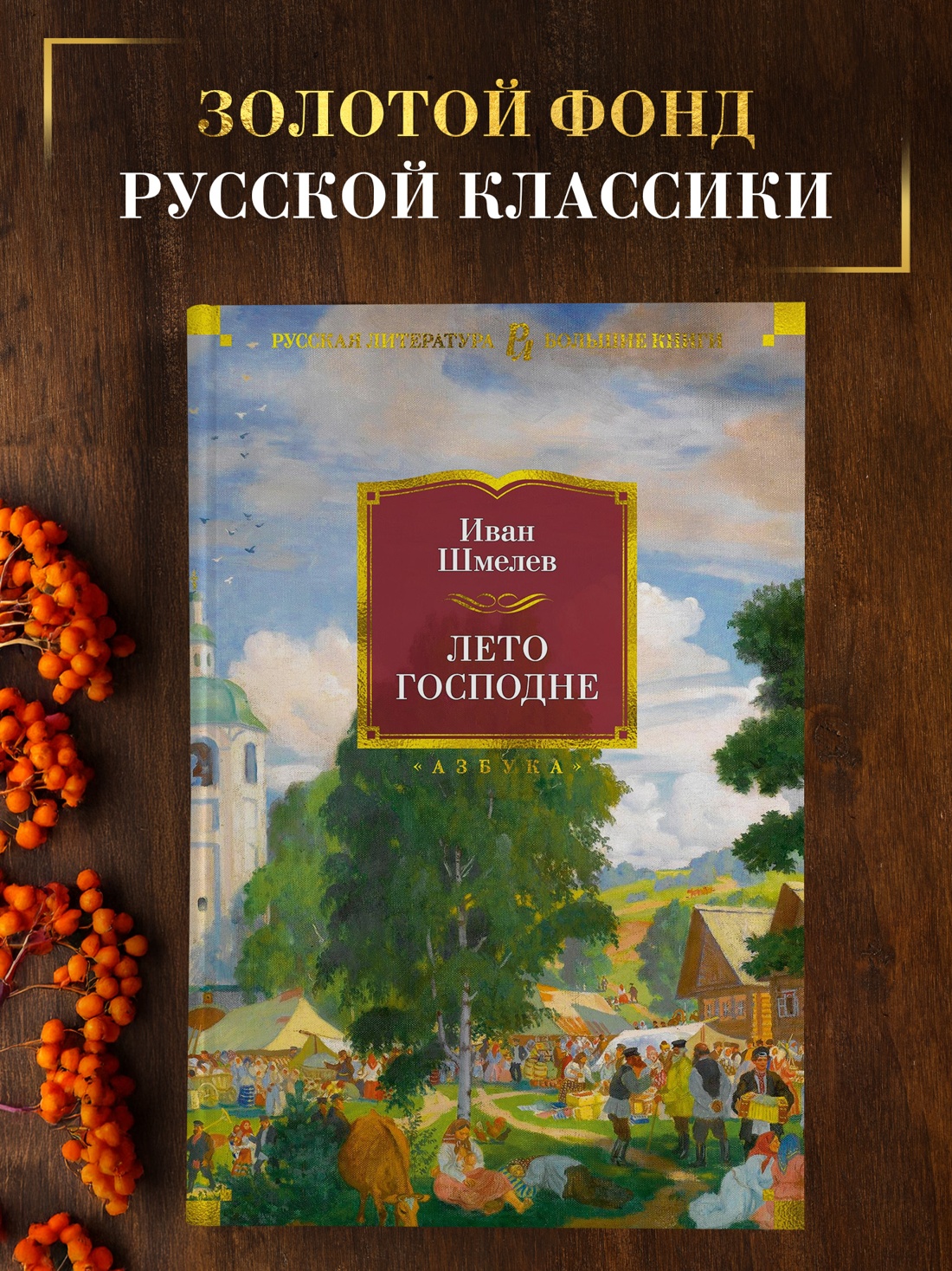 Промо материал к книге "Лето Господне" №0