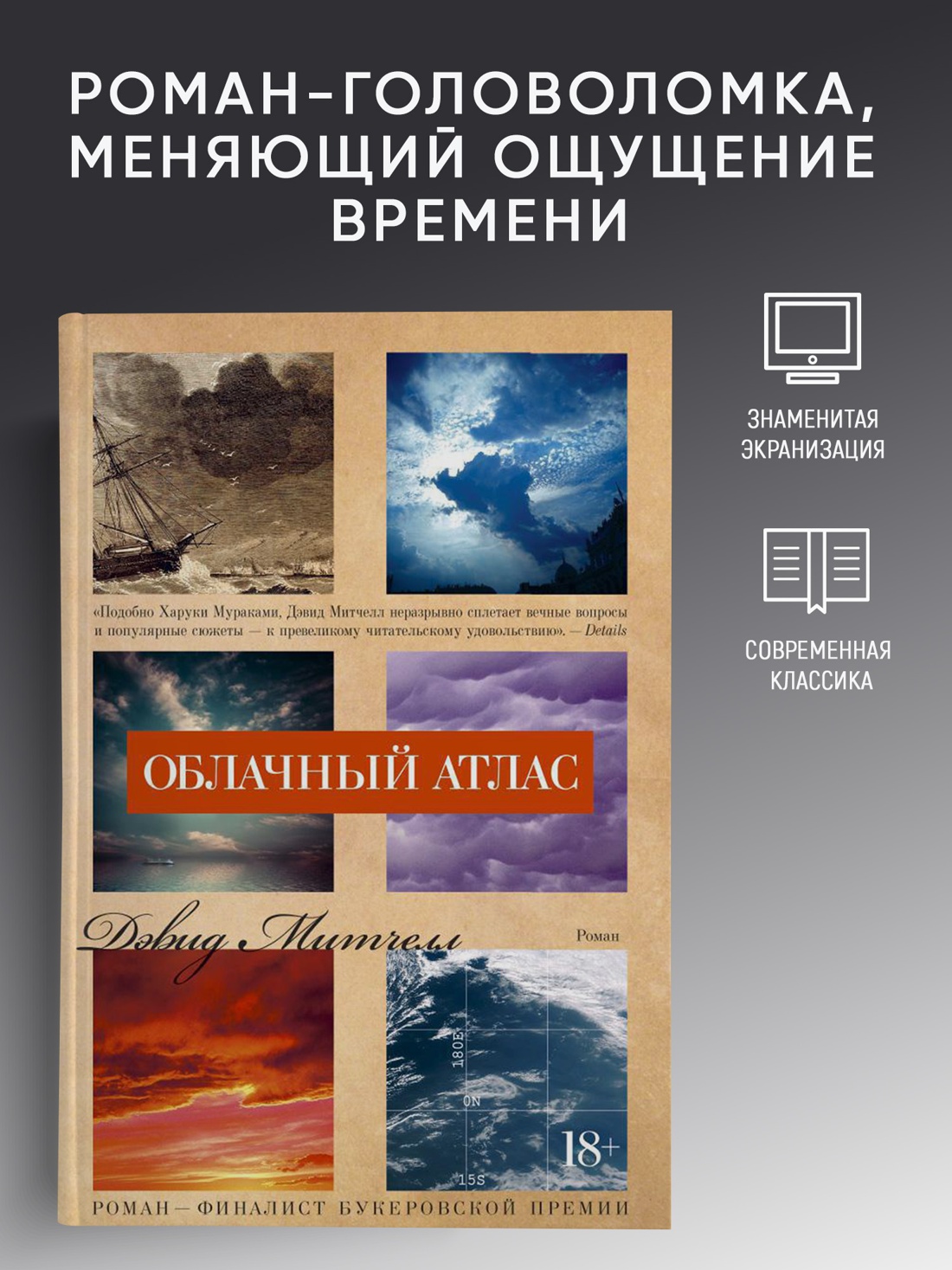 Промо материал к книге "Облачный атлас (Большой роман)" №0