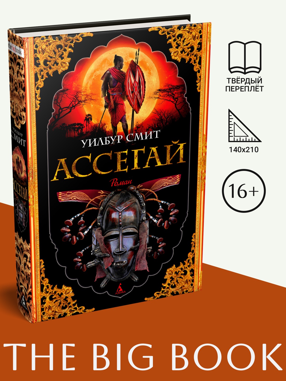 Промо материал к книге "Ассегай" №0