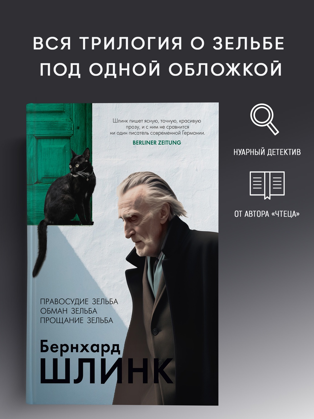 Промо материал к книге "Правосудие Зельба. Обман Зельба. Прощание Зельба" №0