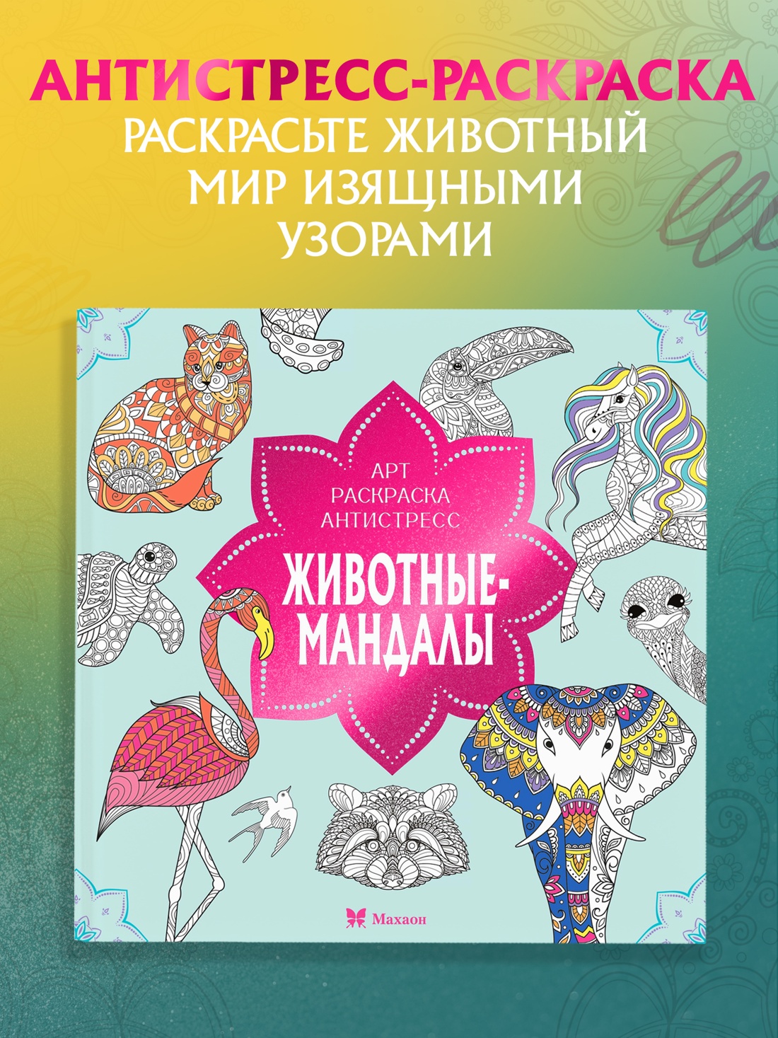 Промо материал к книге "Животные-мандалы" №0