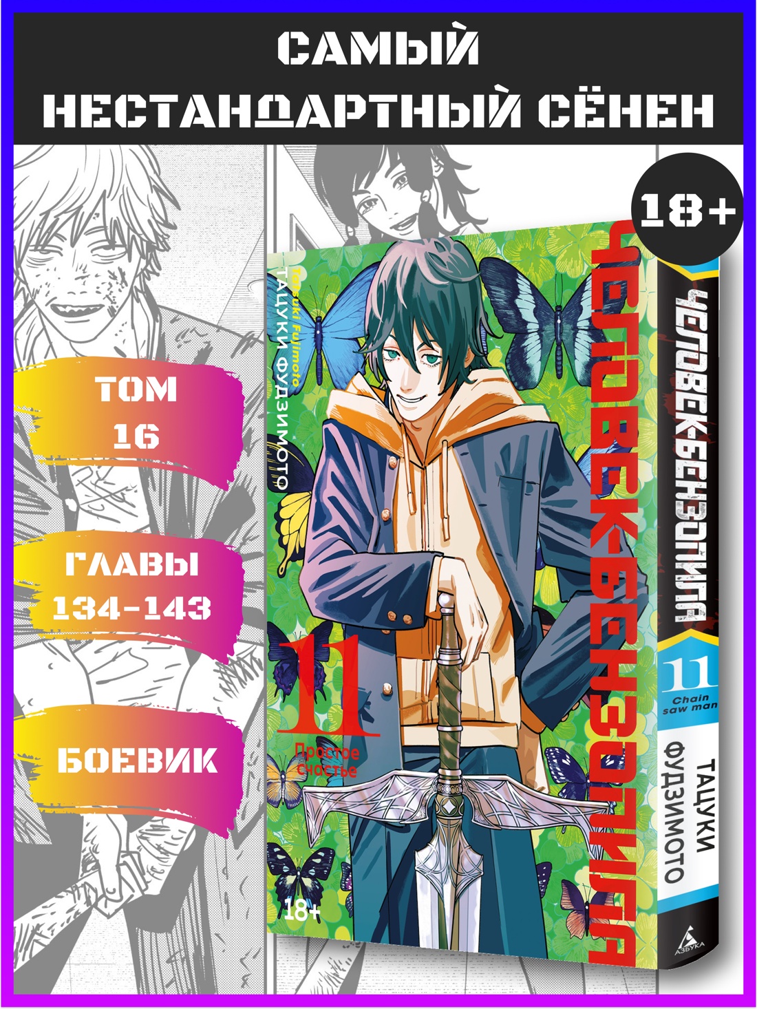 Промо материал к книге "Человек-бензопила. Кн. 11. Простое счастье" №0