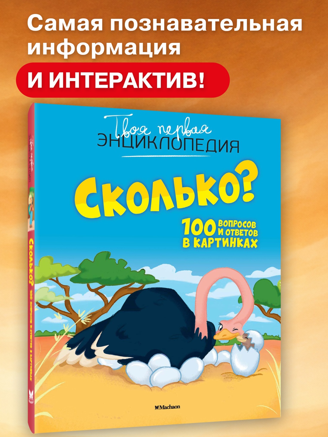 Промо материал к книге "Сколько? 100 вопросов и ответов в картинках" №0