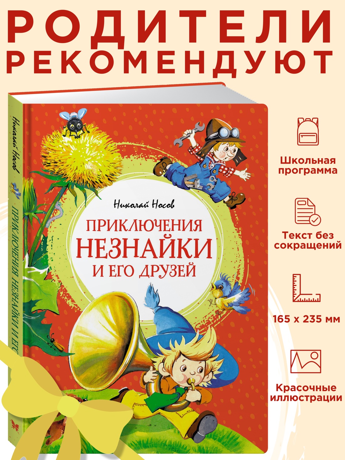 Промо материал к книге "Приключения Незнайки и его друзей" №0