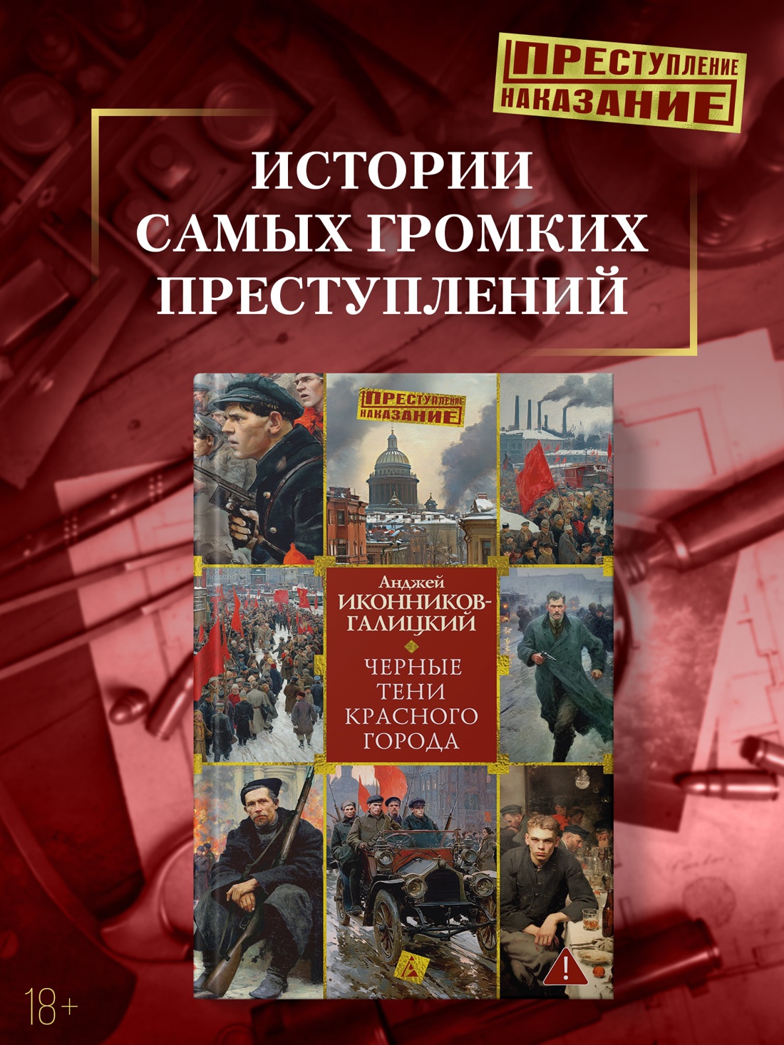 Промо материал к книге "Черные тени красного города" №0