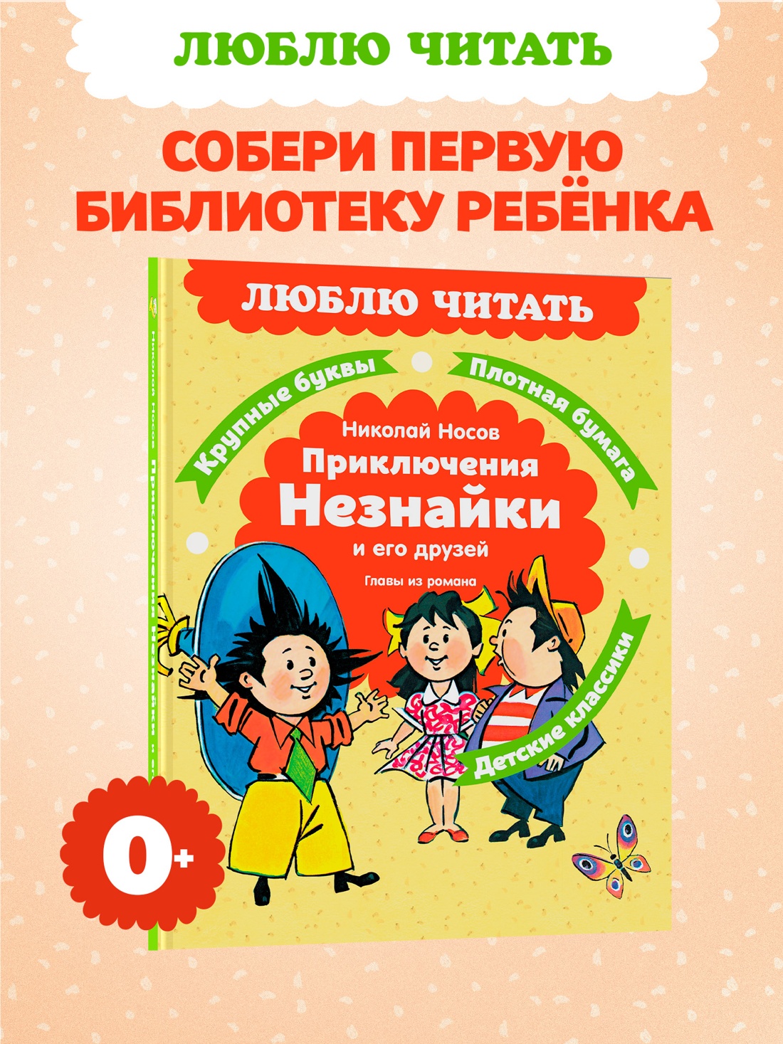 Промо материал к книге "Приключения Незнайки и его друзей. Главы из романа" №0
