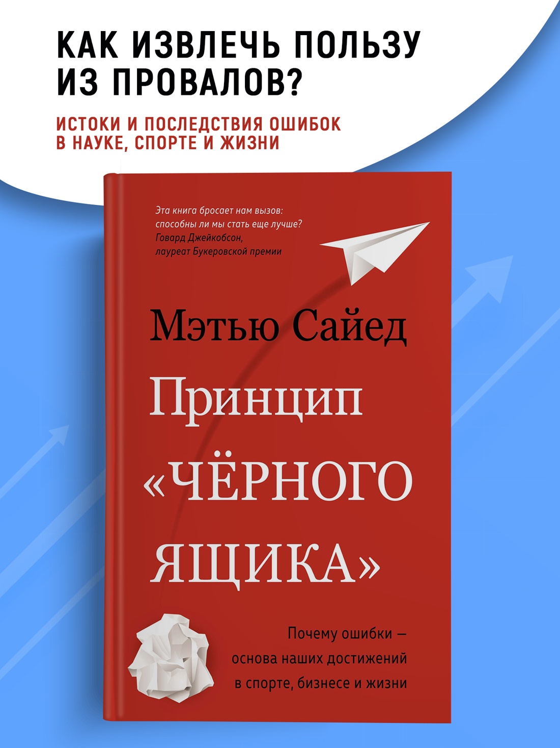 Промо материал к книге "Принцип "чёрного ящика". Почему ошибки — основа наших достижений в спорте, бизнесе и жизни" №0