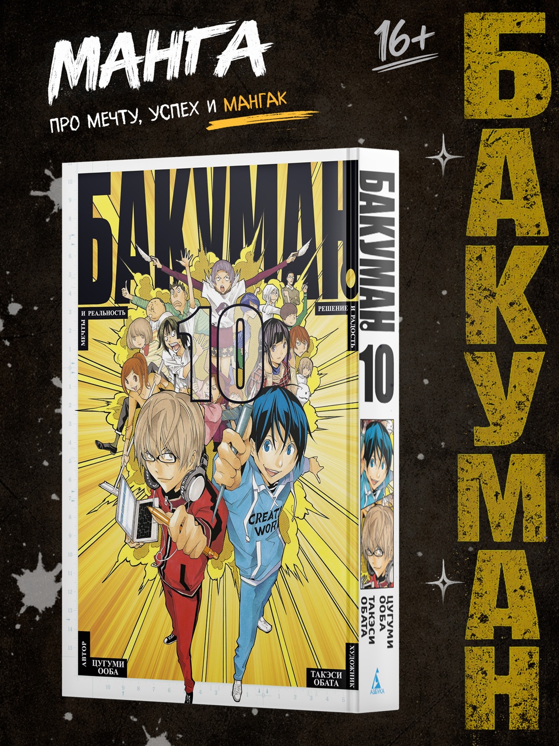 Промо материал к книге "Бакуман. Книга 10" №0