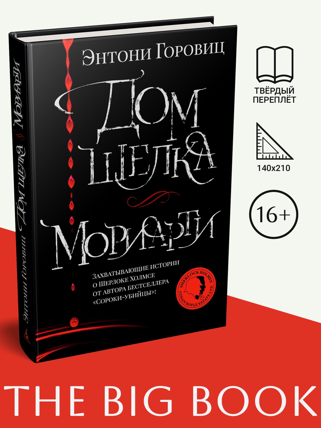 Промо материал к книге "Дом шелка. Мориарти" №0