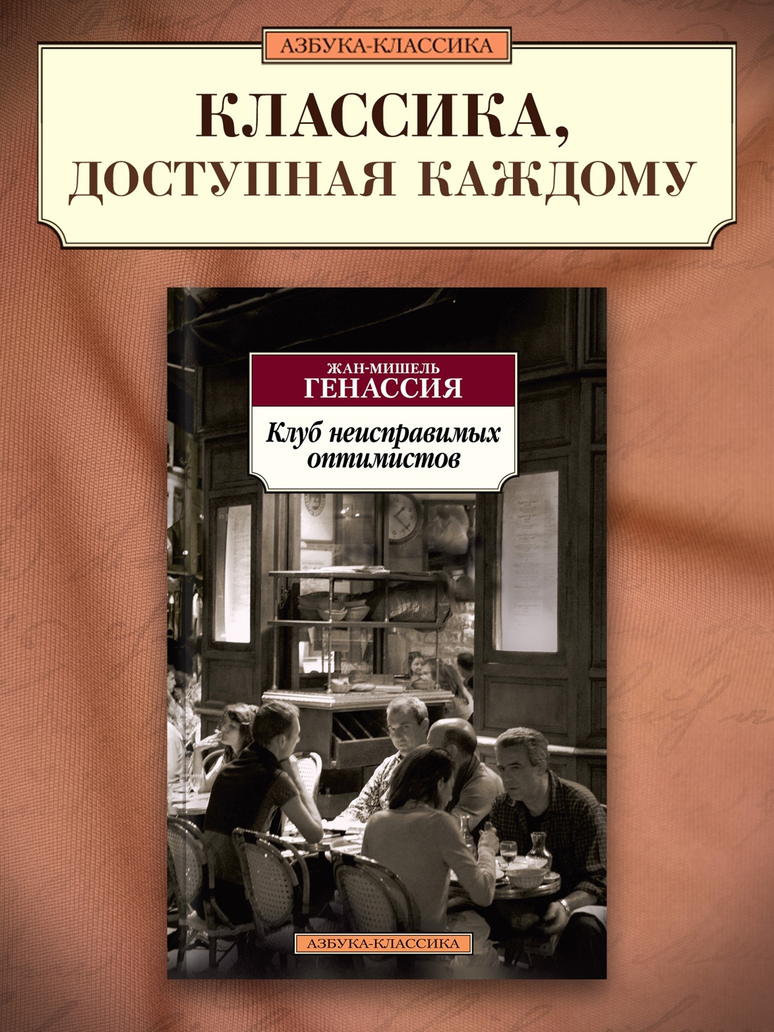Промо материал к книге "Клуб неисправимых оптимистов" №0