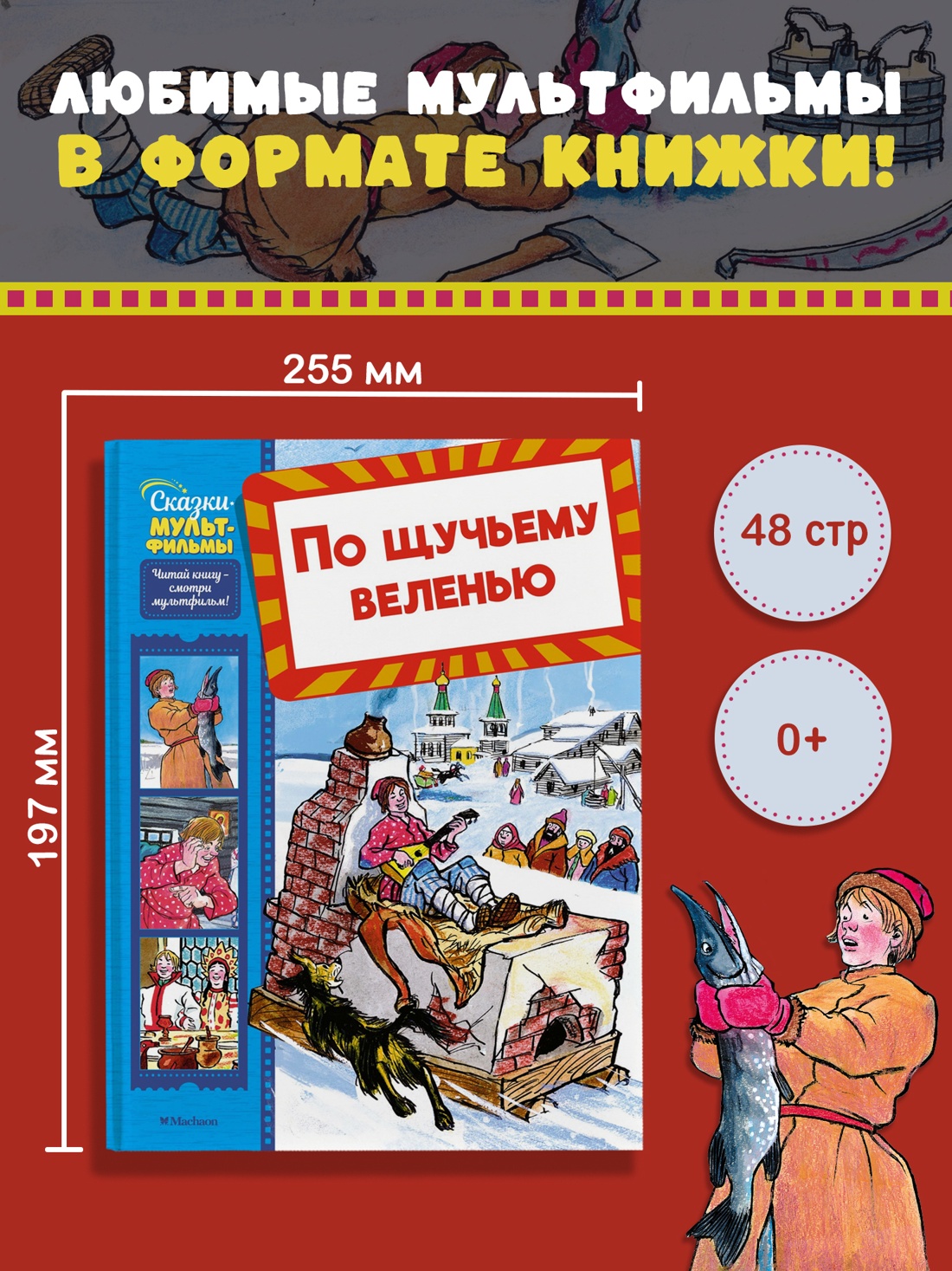 Промо материал к книге "По щучьему веленью" №0