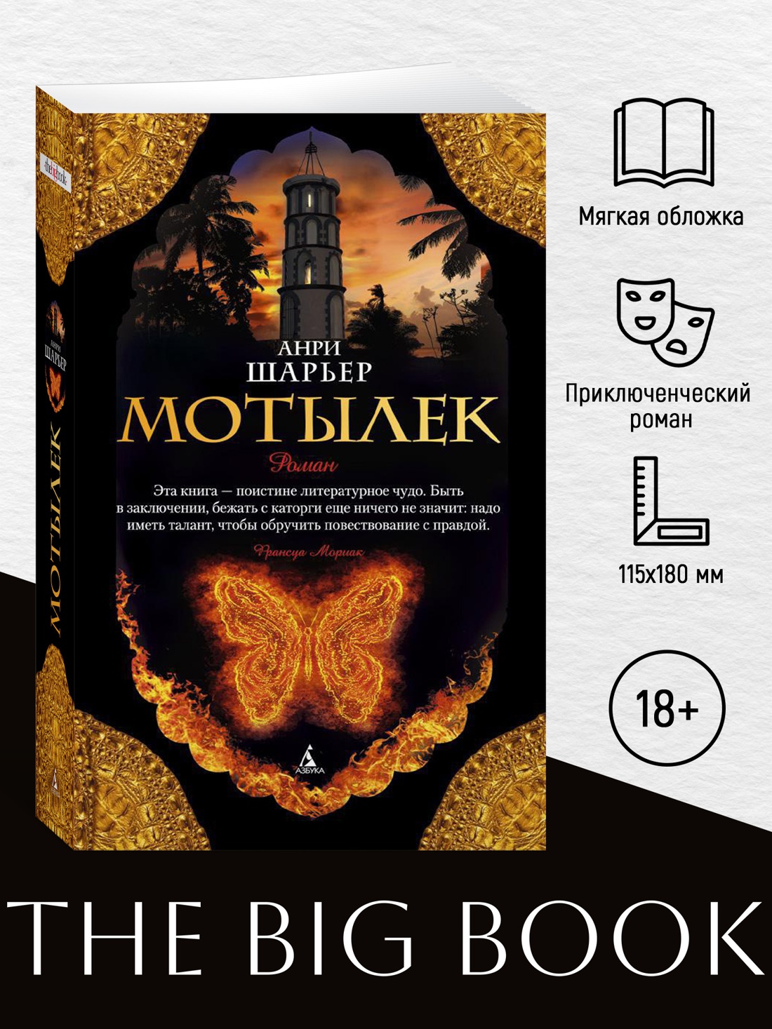 Промо материал к книге "Мотылек (The Big Book (мягкая обл))" №0