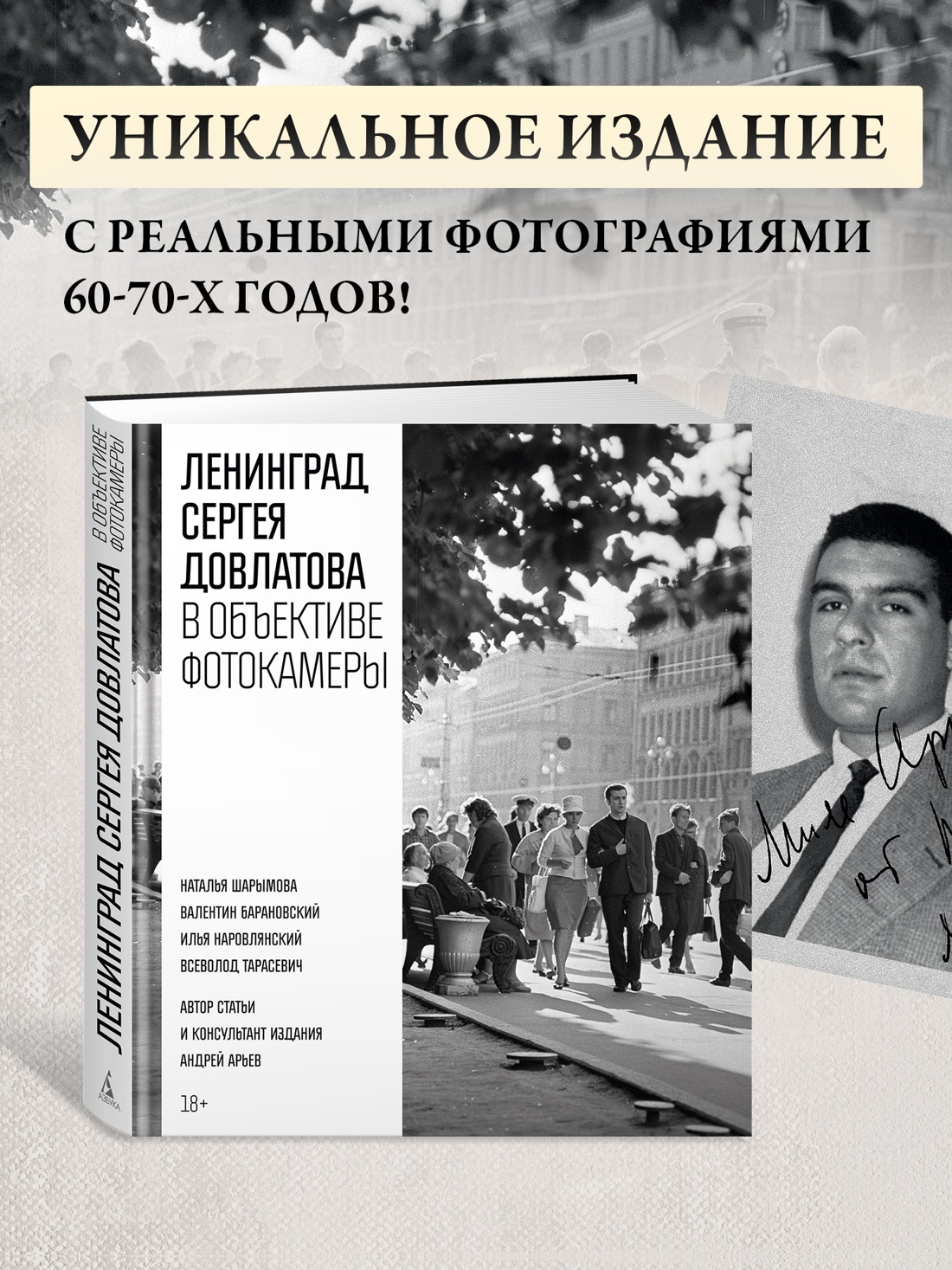 Промо материал к книге "Ленинград Сергея Довлатова в объективе фотокамеры" №0