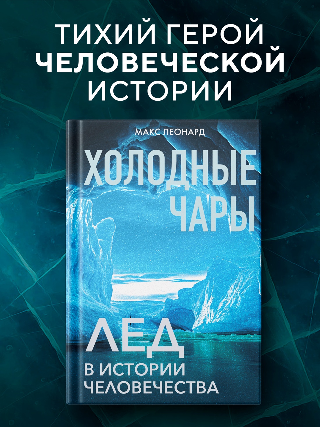 Промо материал к книге "Холодные чары: Лед в истории человечества" №0