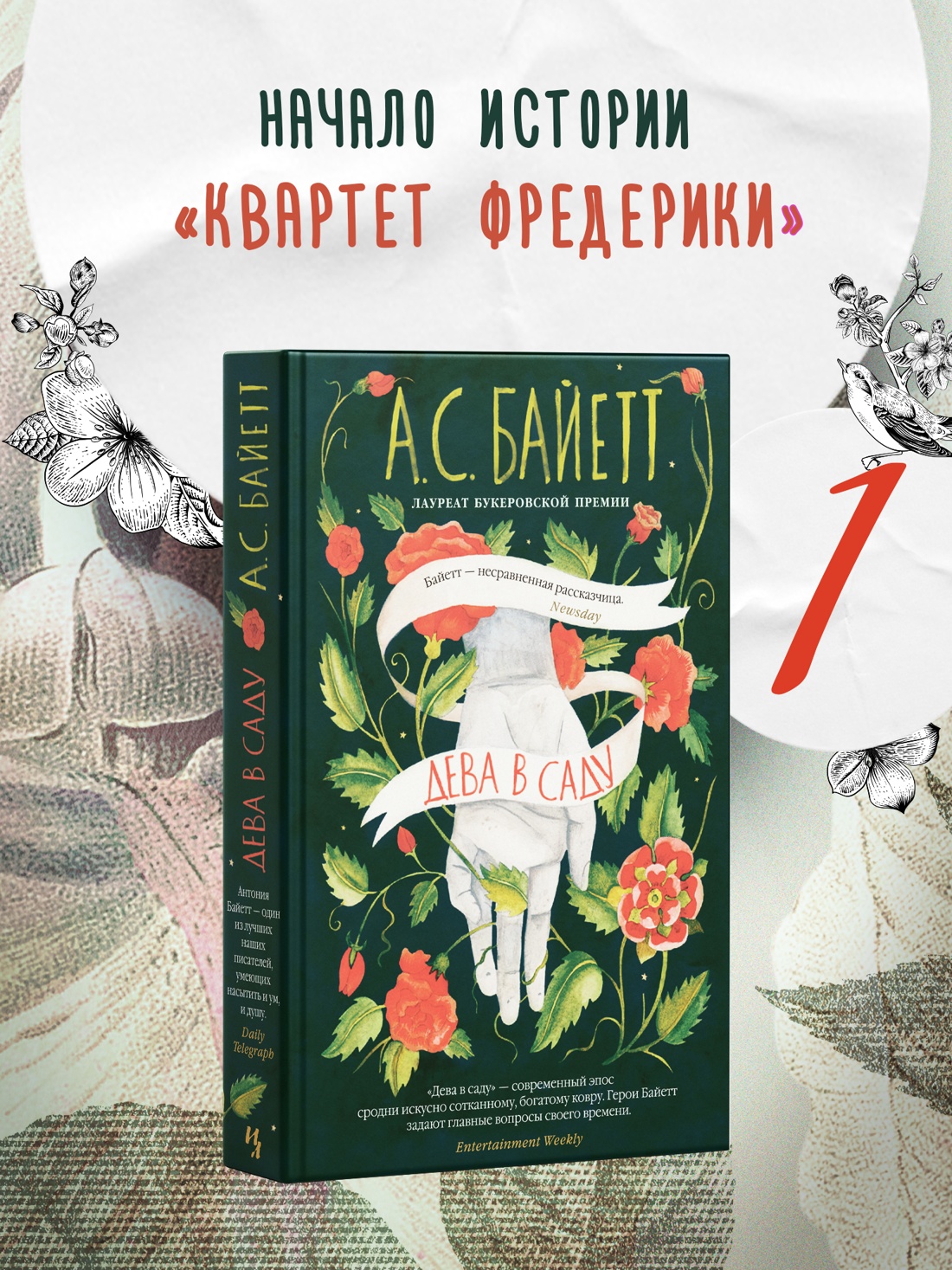 Промо материал к книге "Дева в саду" №0