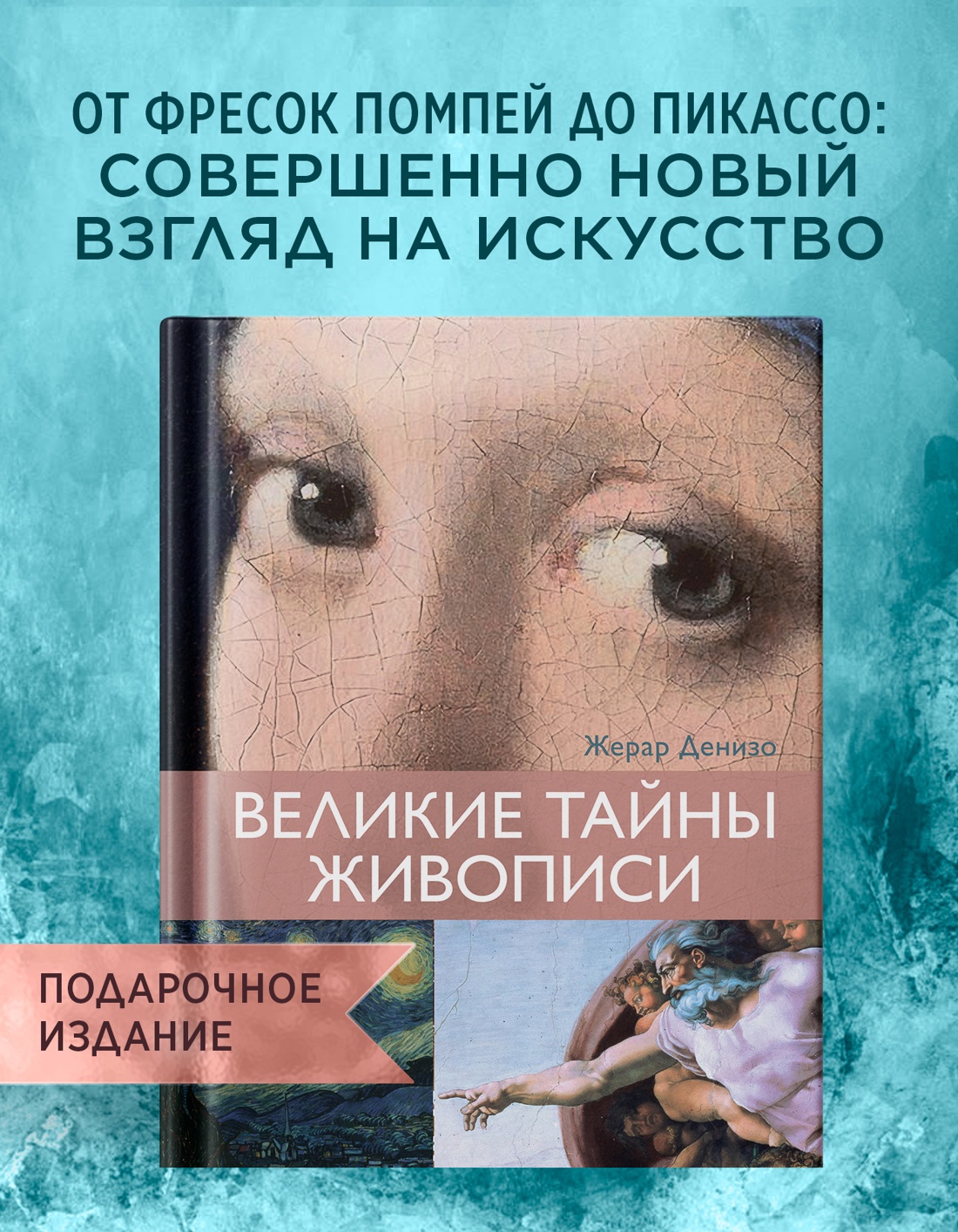 Промо материал к книге "Великие тайны живописи" №0