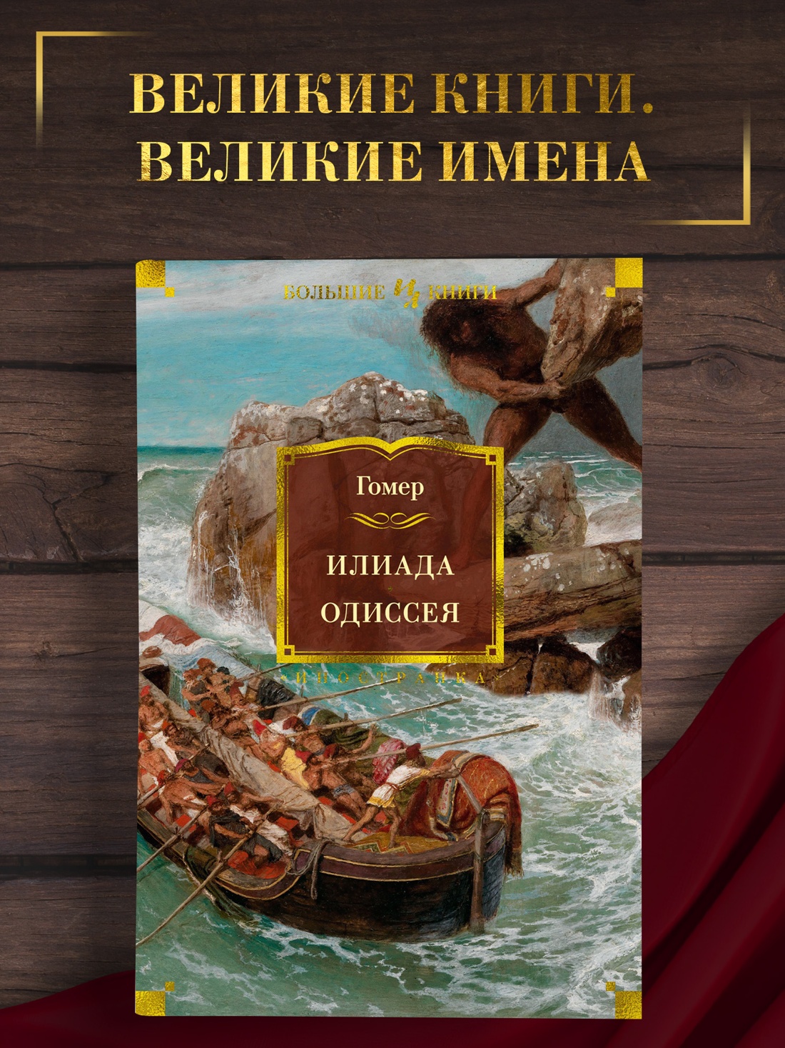 Промо материал к книге "Илиада. Одиссея (илл. Джон Флаксман и др.)" №0