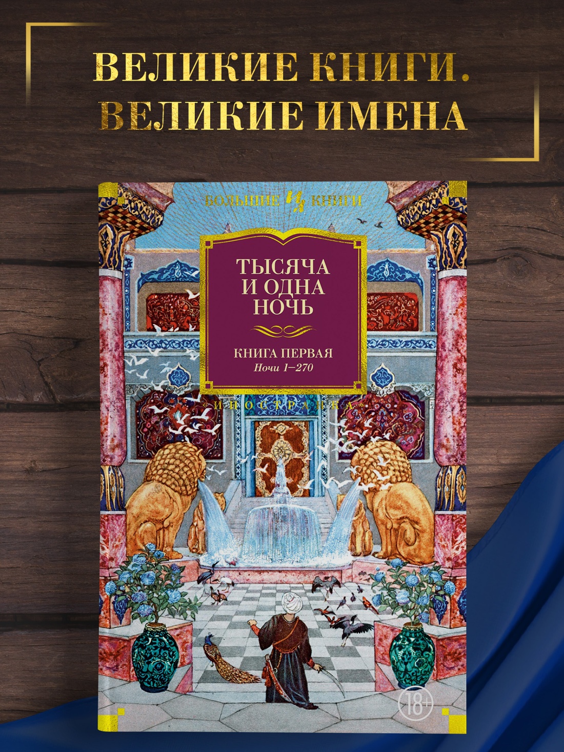 Промо материал к книге "Тысяча и одна ночь. Книга 1. Ночи 1-270" №0