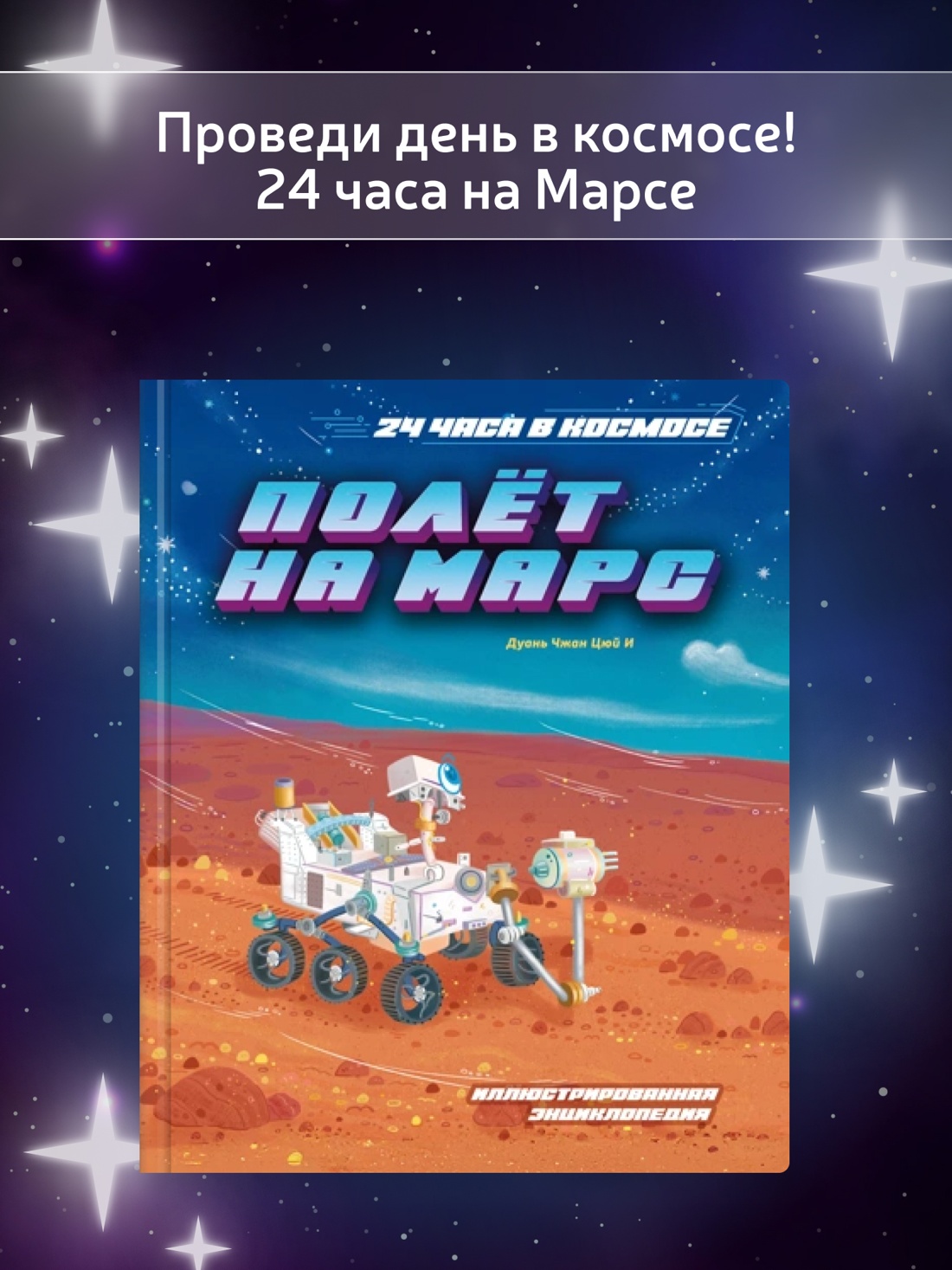 Промо материал к книге "Полёт на Марс" №0