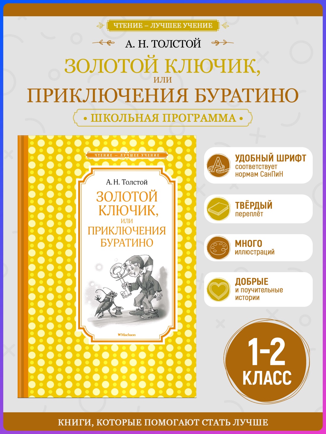 Промо материал к книге "Золотой ключик, или Приключения Буратино" №0