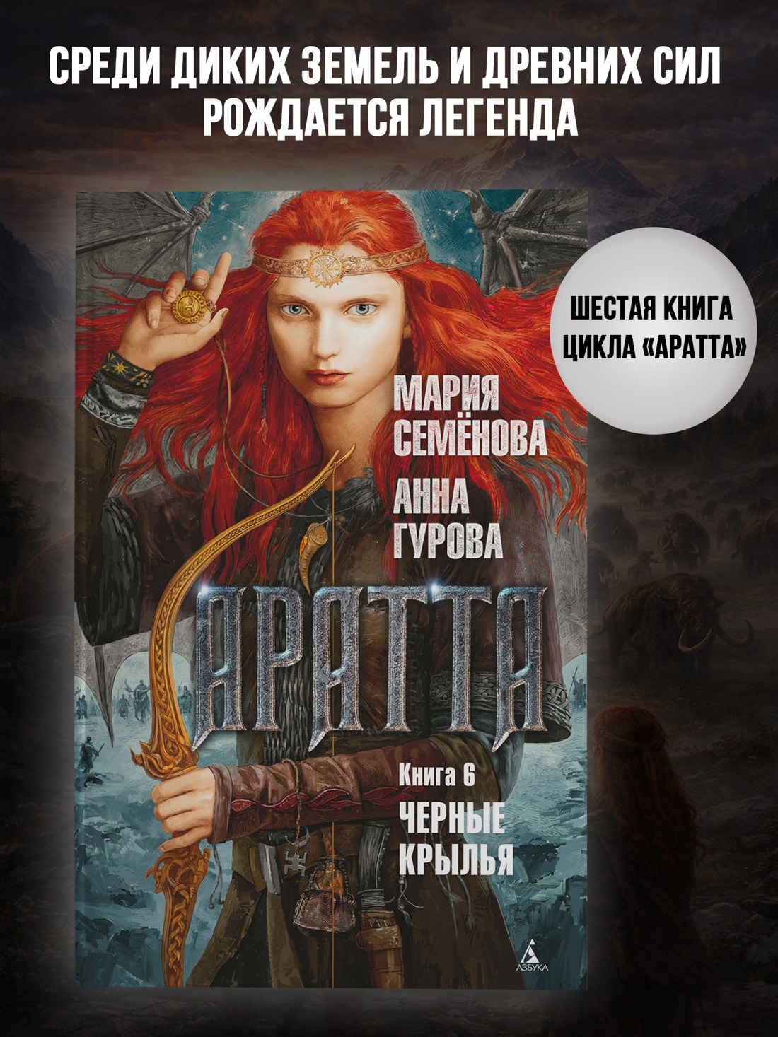 Промо материал к книге "Аратта. Книга 6. Черные крылья" №0