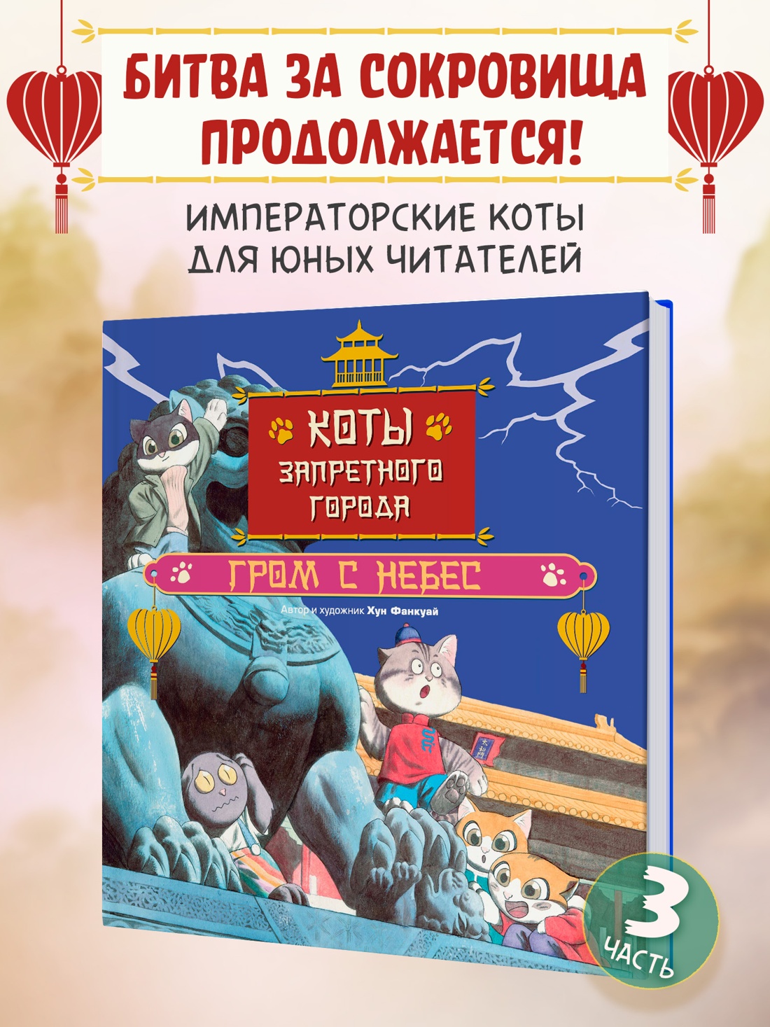 Промо материал к книге "Коты Запретного города. Книга 3. Гром с небес" №0