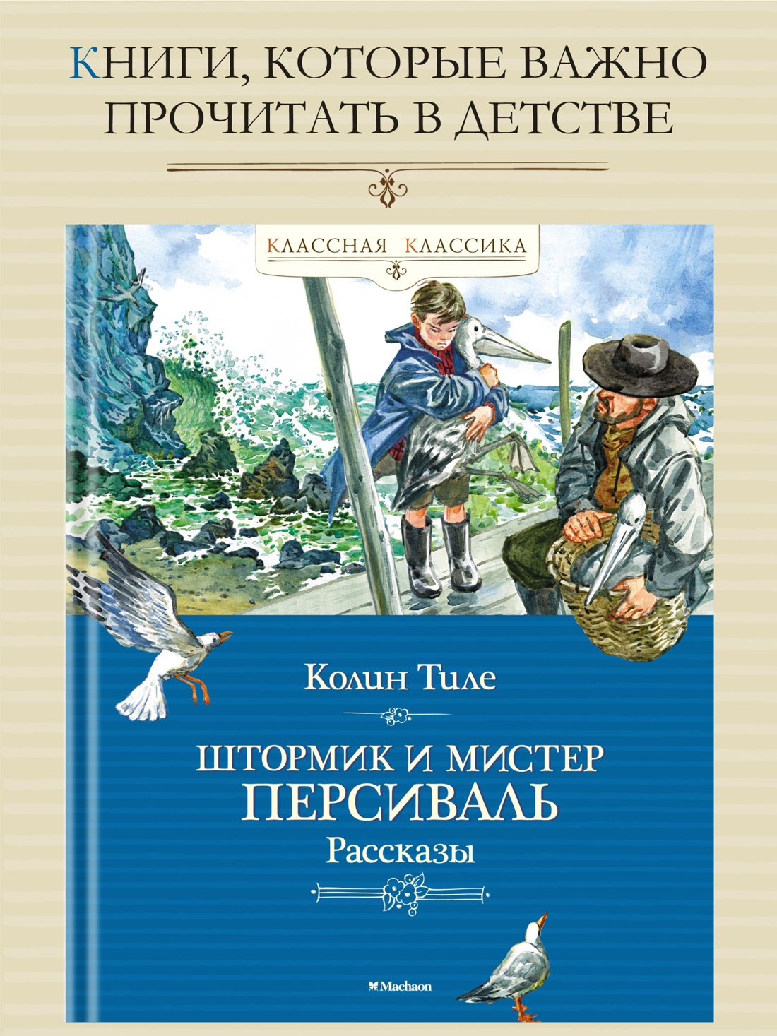 Промо материал к книге "Штормик и мистер Персиваль. Рассказы" №0