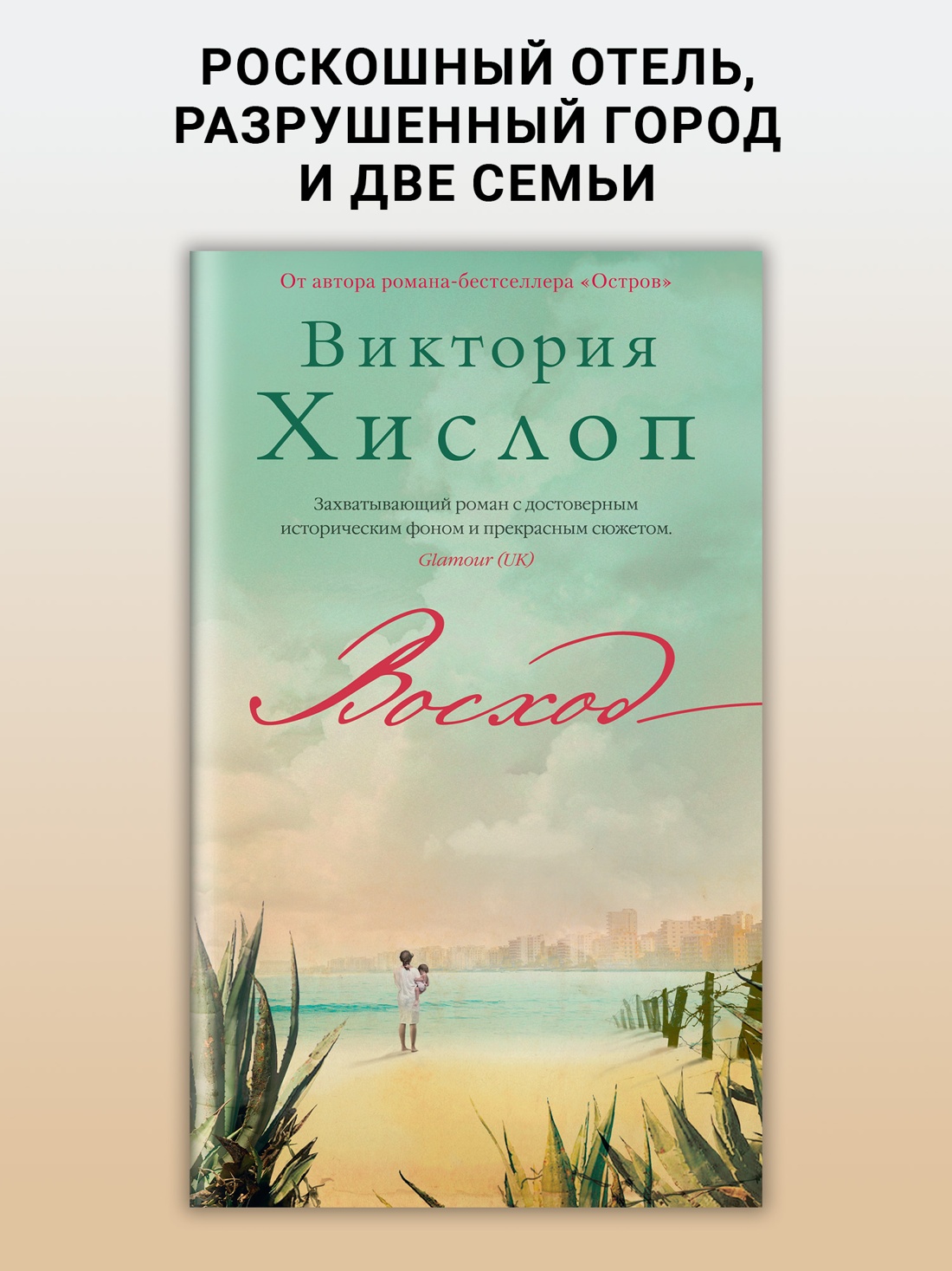 Промо материал к книге "Восход (Азбука-бестселлер)" №0