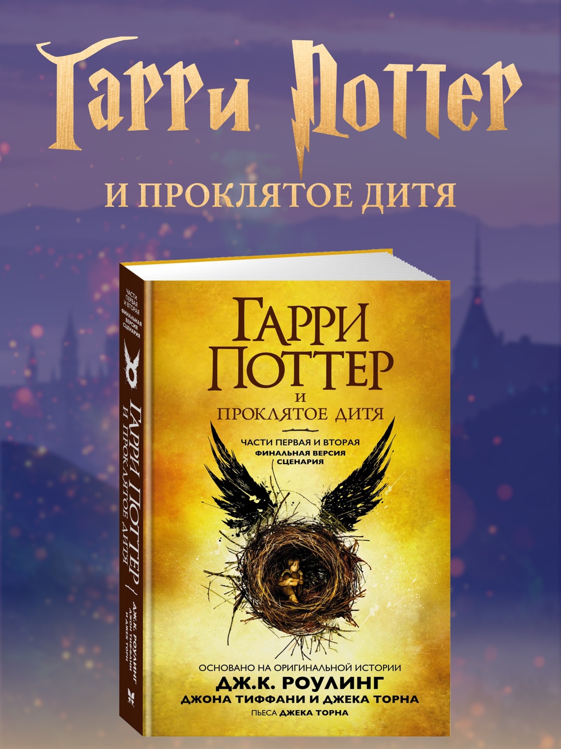 Промо материал к книге "Гарри Поттер и Проклятое дитя. Части первая и вторая. Финальная версия сценария" №0