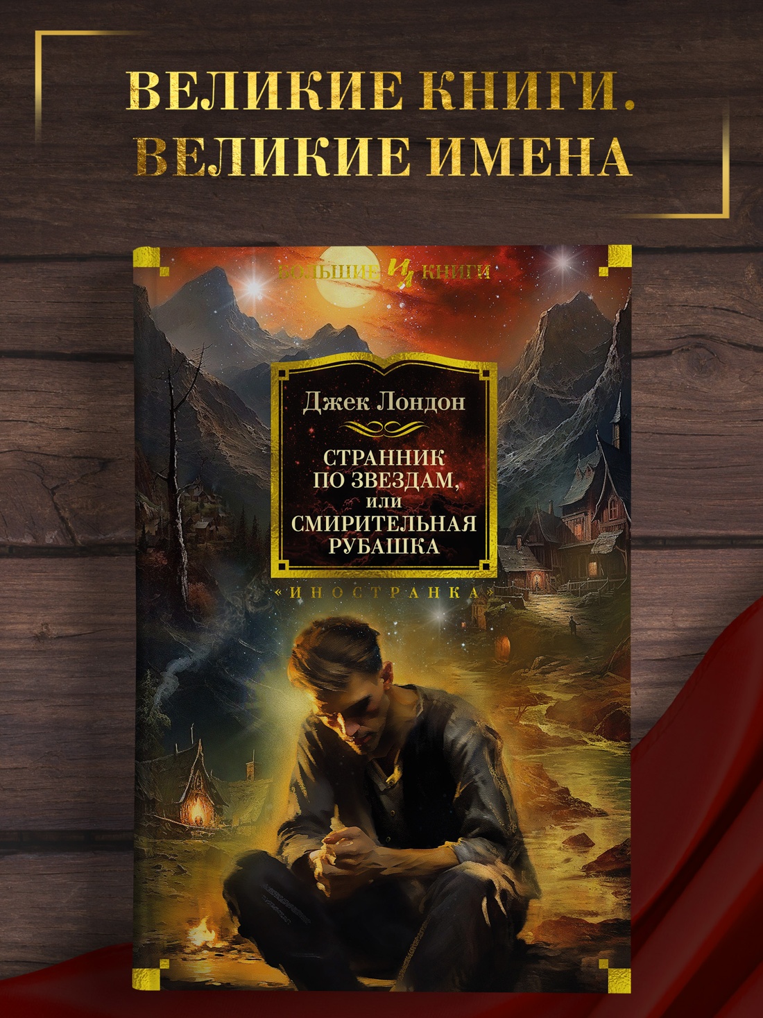 Промо материал к книге "Странник по звездам, или Смирительная рубашка" №0