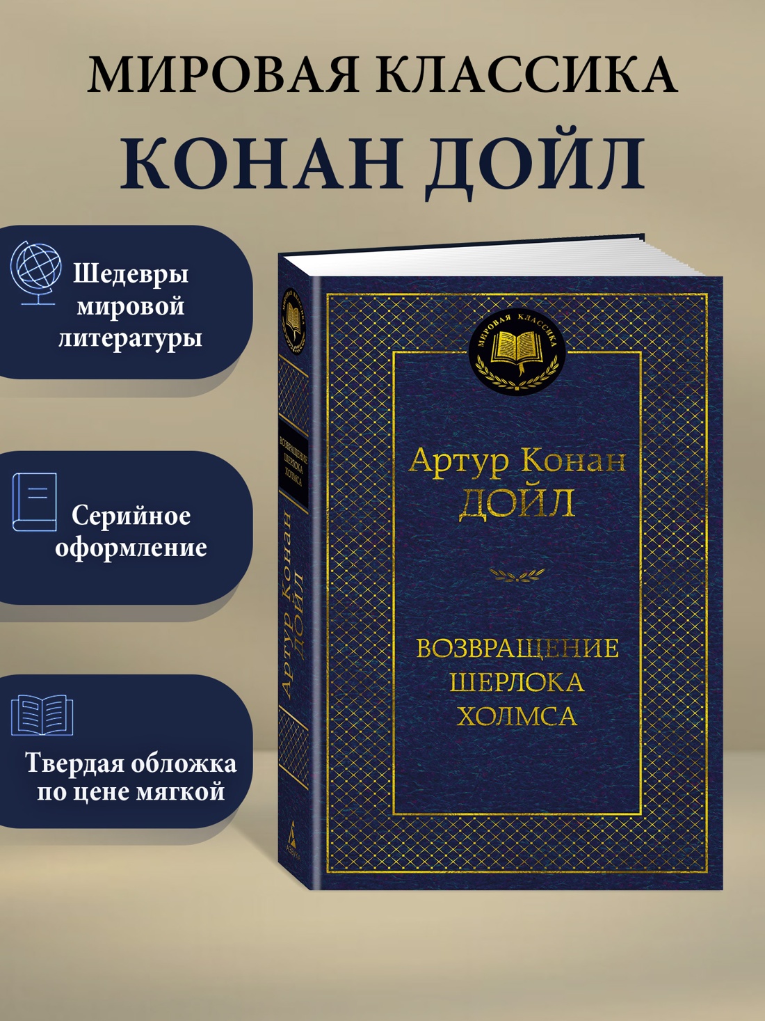 Промо материал к книге "Возвращение Шерлока Холмса" №0