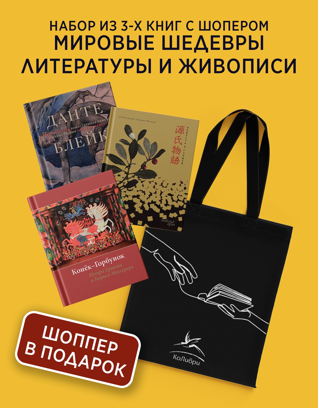 Промо материал к книге "Мировые шедевры литературы и живописи. Сборный комплект из 3-х книг с шоппером" №0
