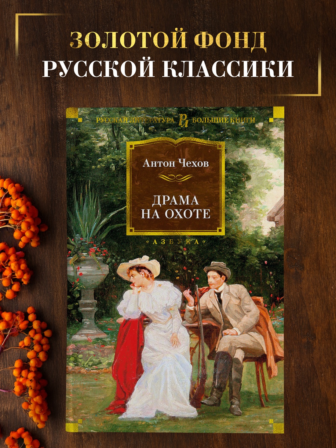 Промо материал к книге "Драма на охоте" №0