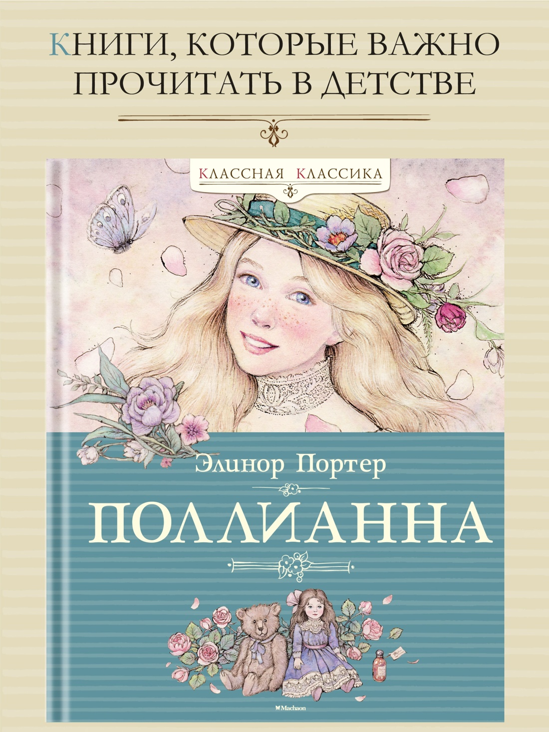 Промо материал к книге "Поллианна" №0