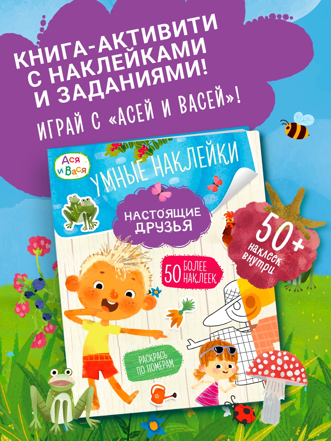 Промо материал к книге "Ася и Вася. Умные наклейки. Настоящие друзья" №0