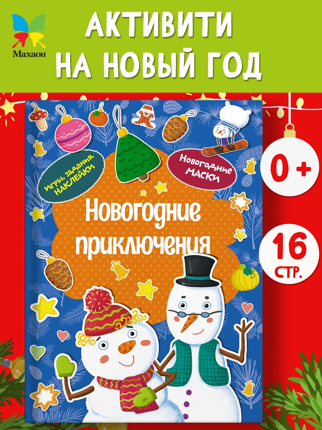 Промо материал к книге "Новогодние приключения" №0