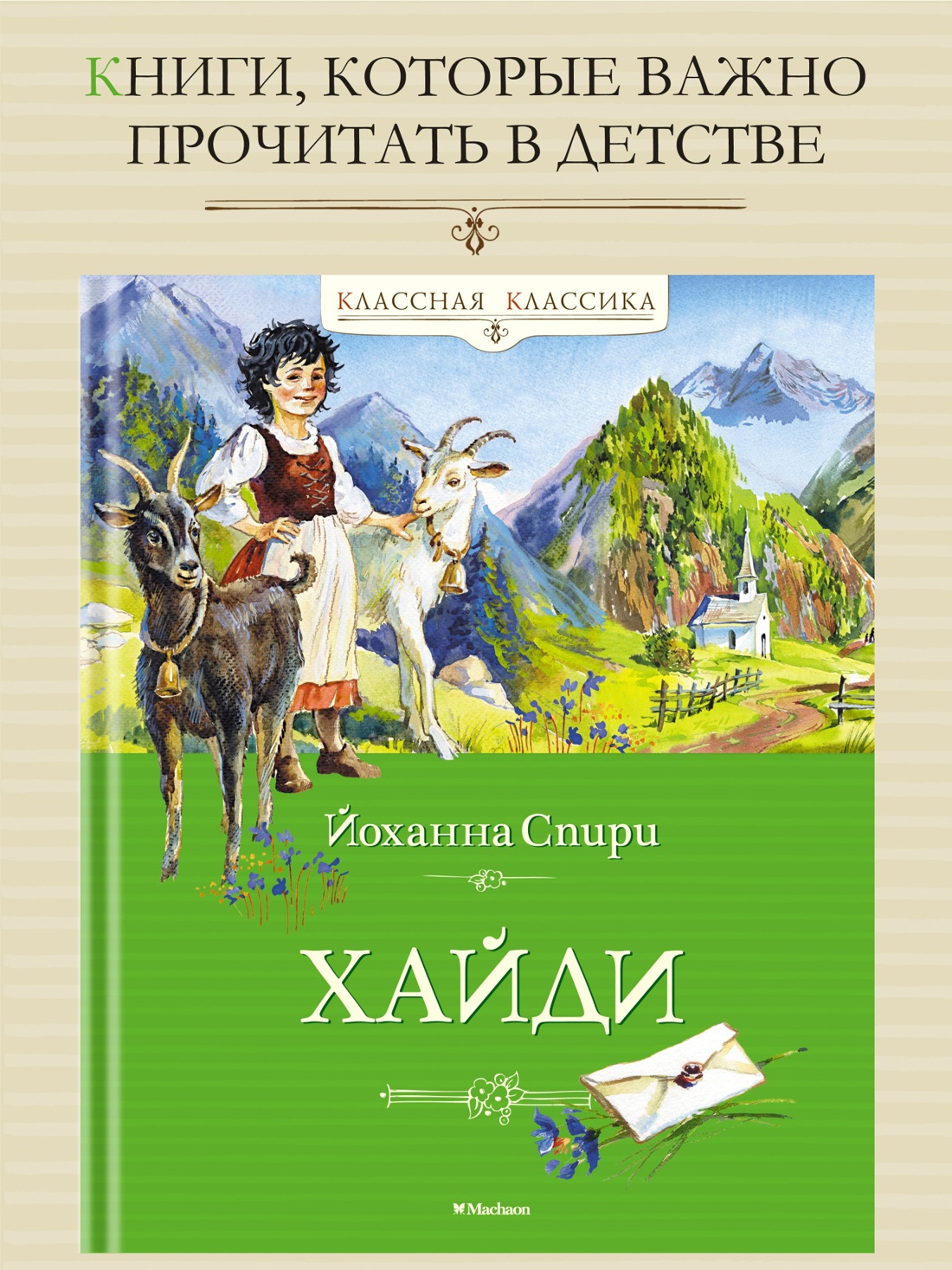 Промо материал к книге "Хайди" №0