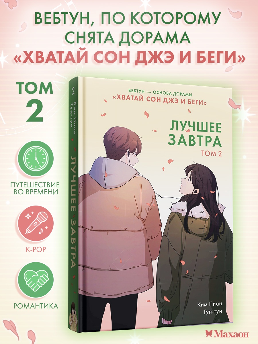 Промо материал к книге "Лучшее завтра. Том 2" №0
