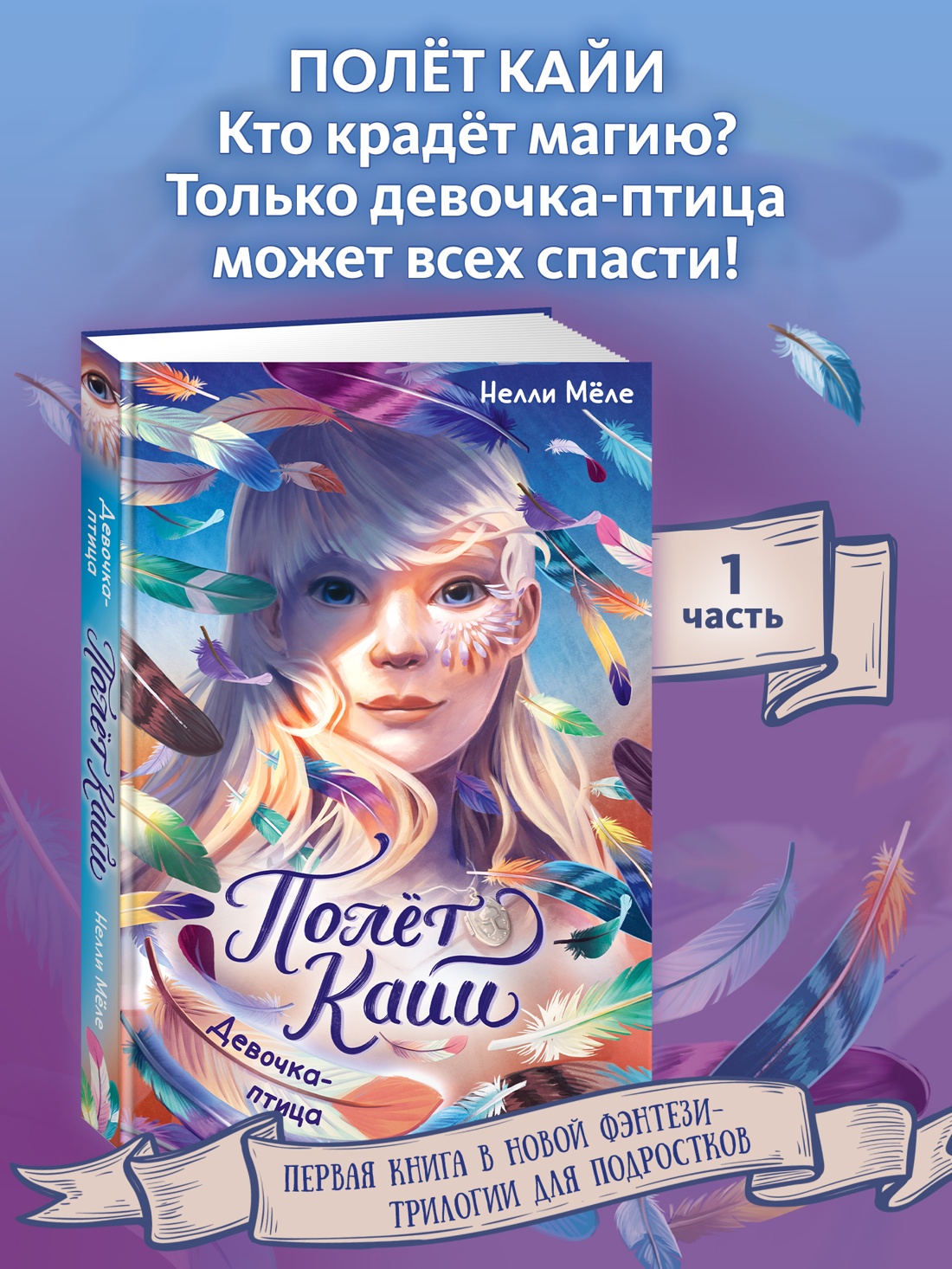 Промо материал к книге "Девочка-птица" №0