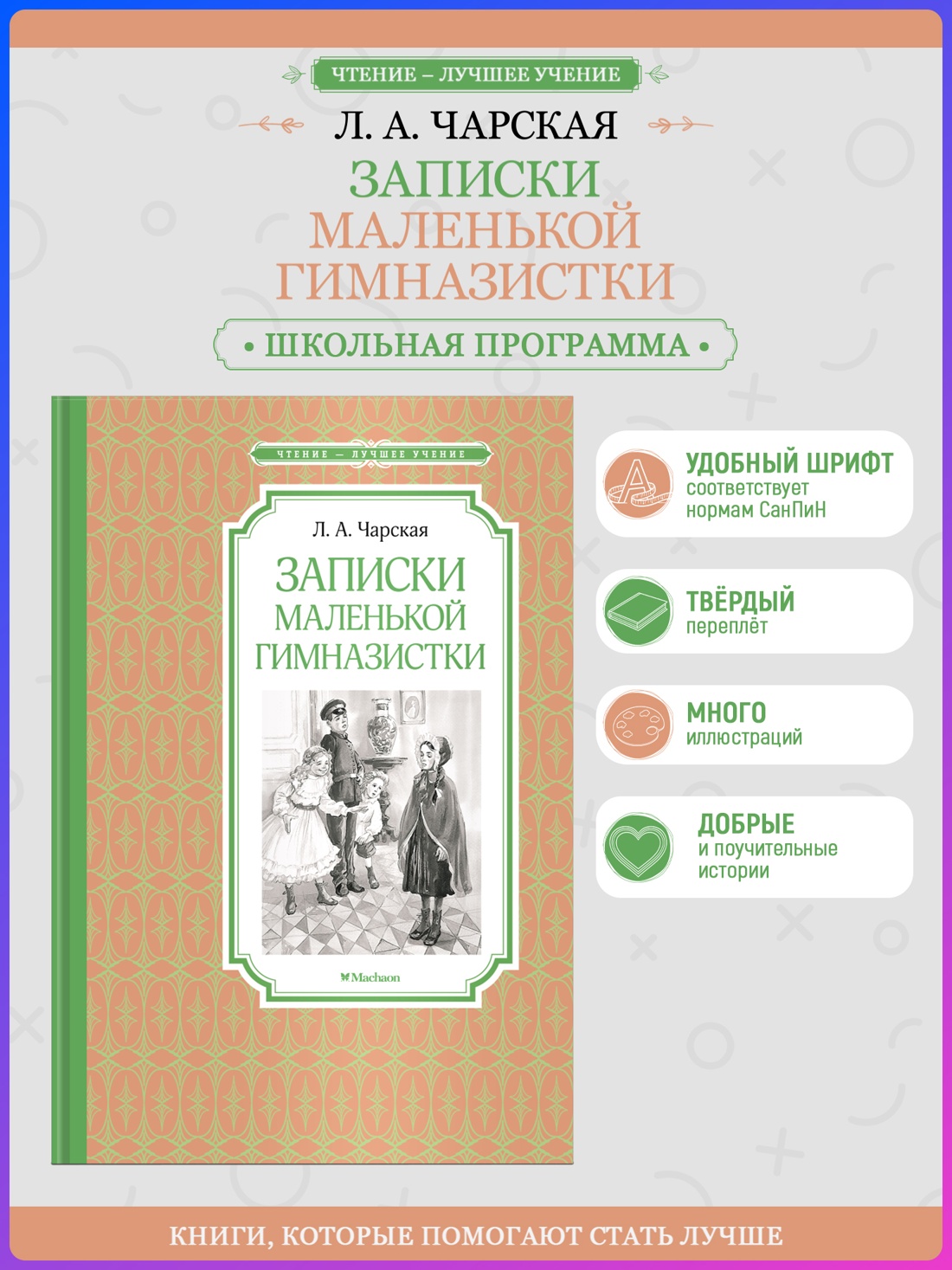 Промо материал к книге "Записки маленькой гимназистки (Чтение-лучшее учение)" №0