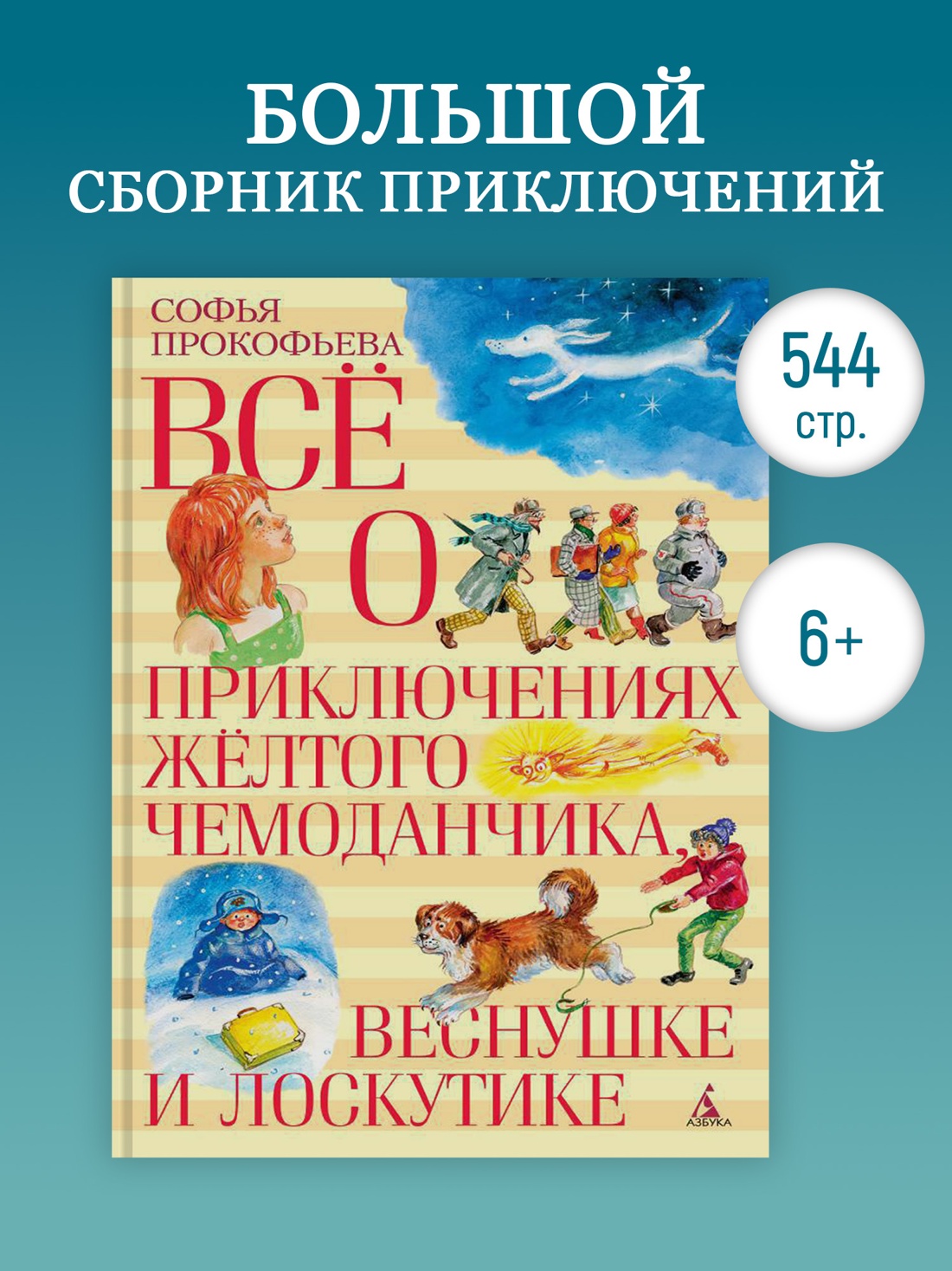Промо материал к книге "Все о приключениях желтого чемоданчика, Веснушке и Лоскутике" №0
