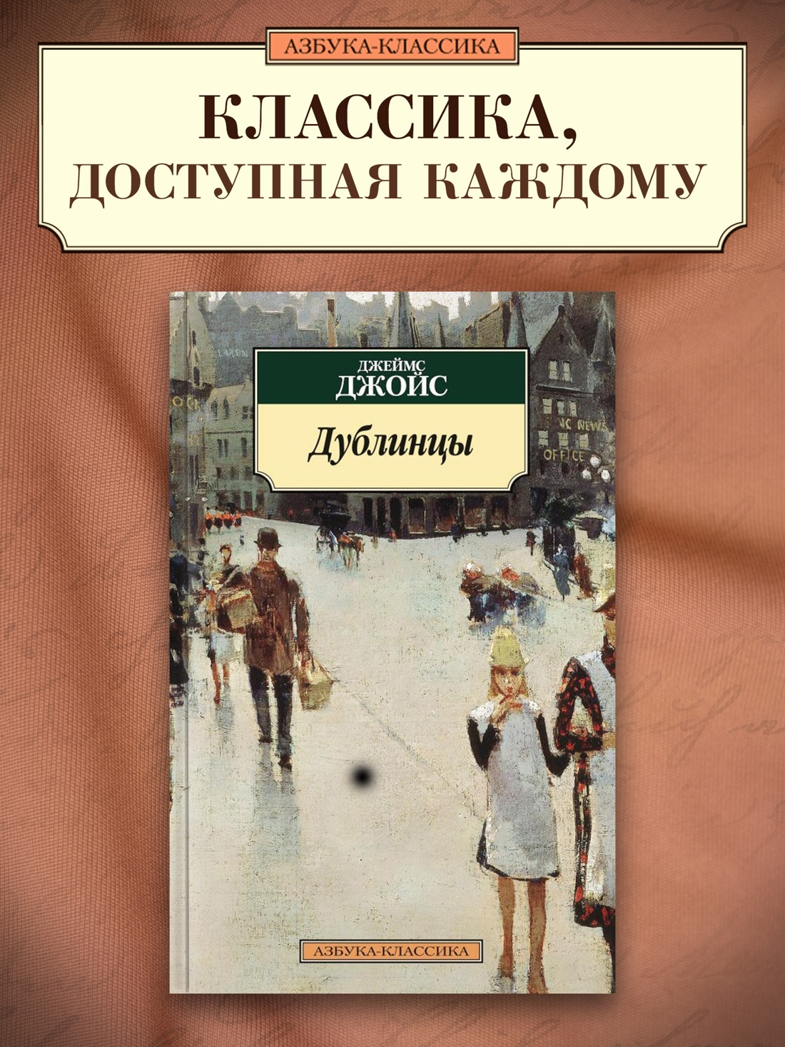 Промо материал к книге "Дублинцы" №0