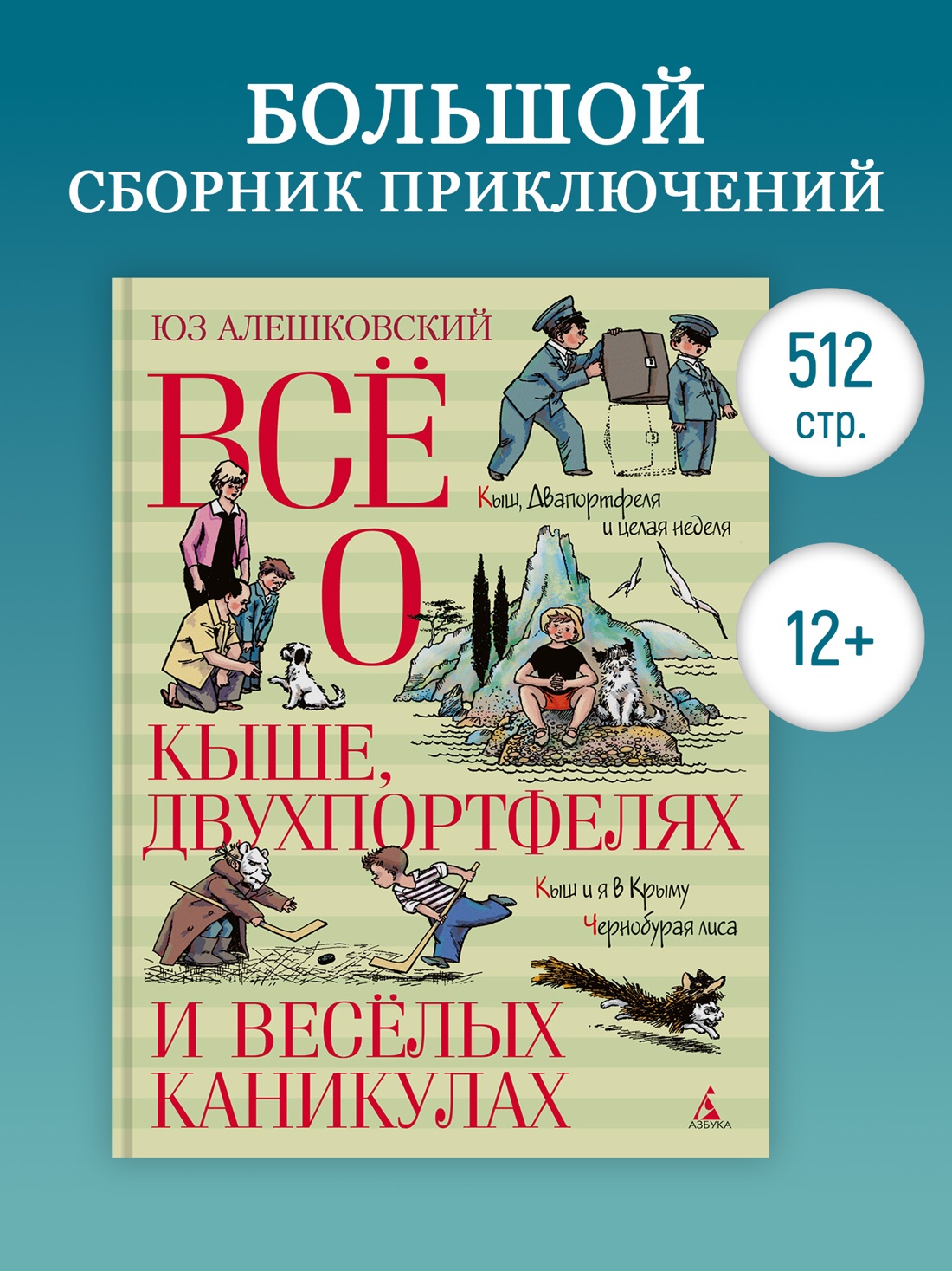 Промо материал к книге "Всё о Кыше, Двухпортфелях и весёлых каникулах" №0