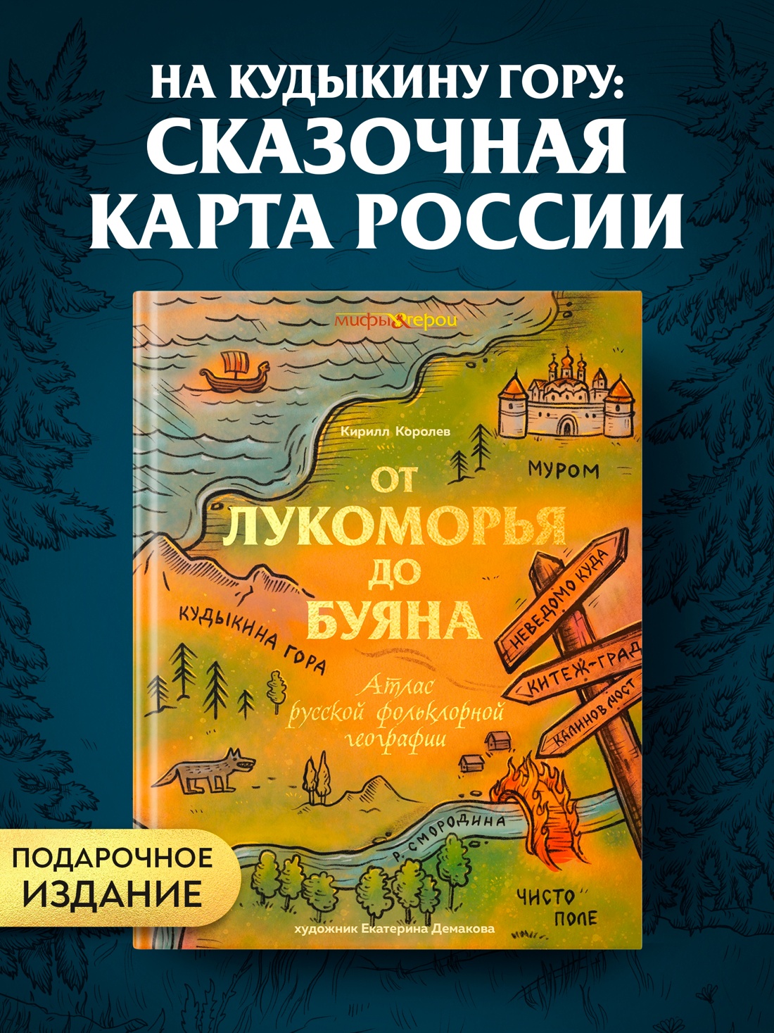 Промо материал к книге "От Лукоморья до Буяна. Атлас русской фольклорной географии" №0