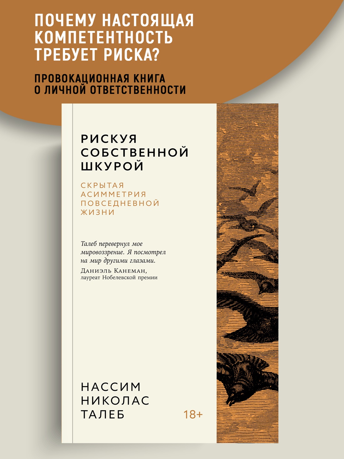 Промо материал к книге "Рискуя собственной шкурой. Скрытая асимметрия повседневной жизни (мягкая с клапанами)" №0