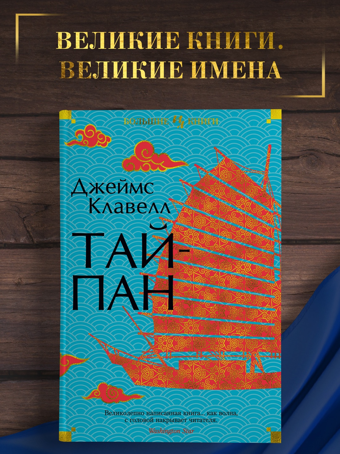 Промо материал к книге "Тайпан" №0