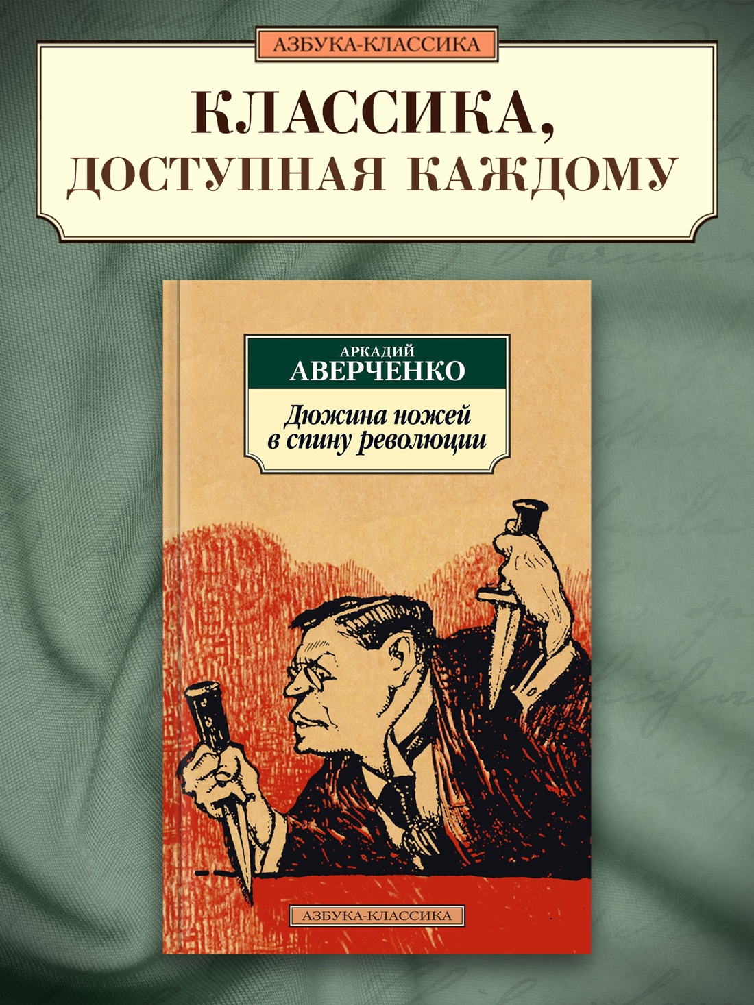 Промо материал к книге "Дюжина ножей в спину революции" №0