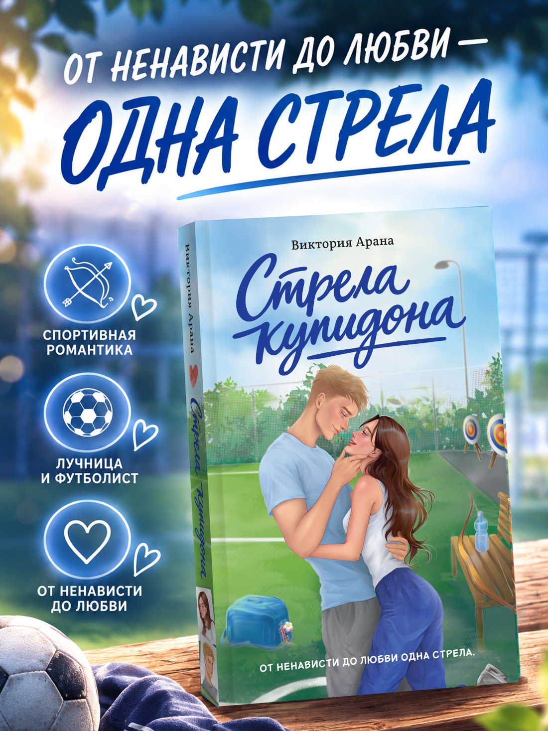 Промо материал к книге "Стрела купидона" №0