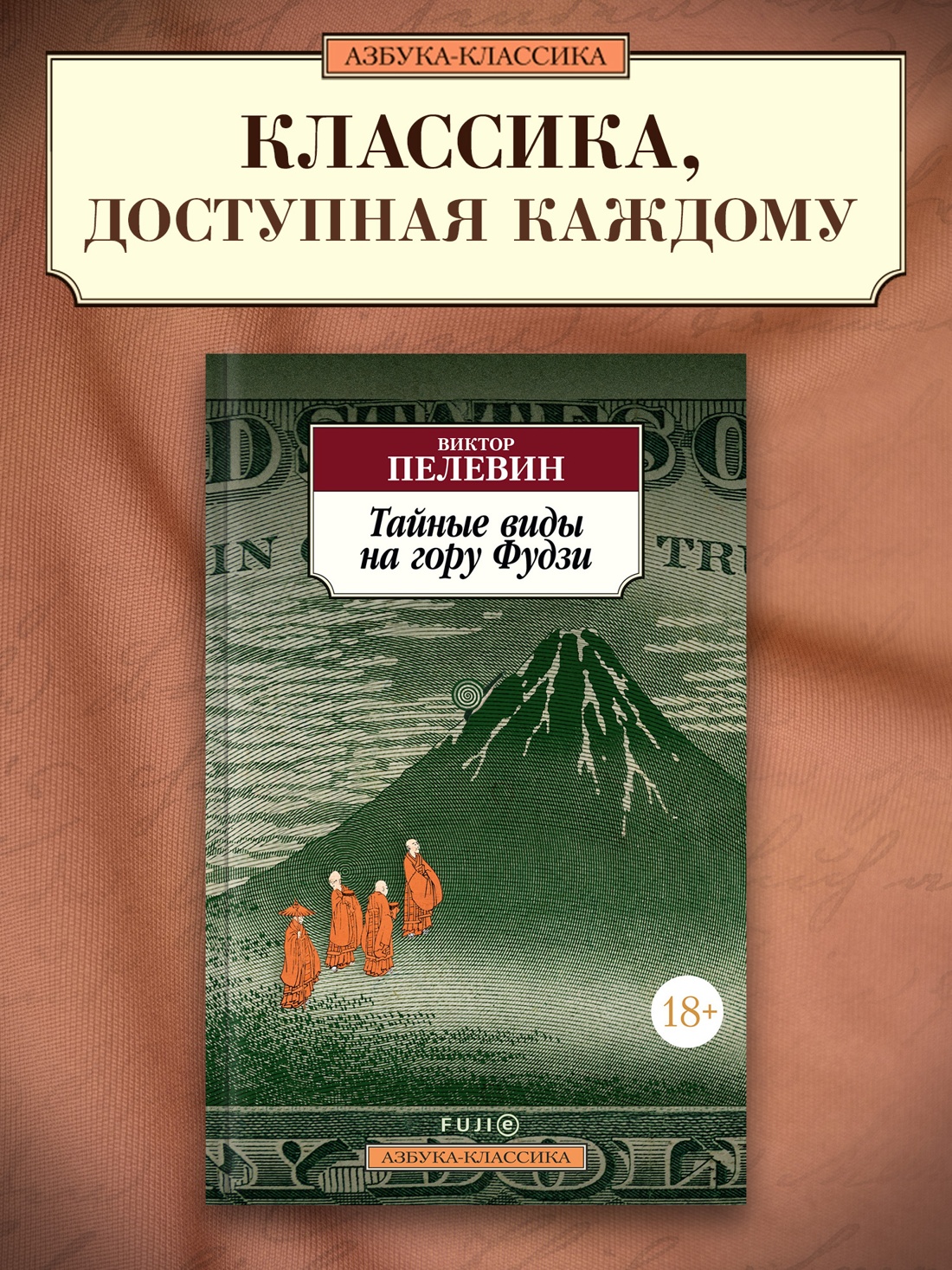 Промо материал к книге "Тайные виды на гору Фудзи" №0