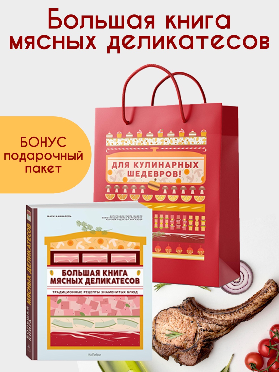 Промо материал к книге "Подарок кулинару: Большая книга мясных деликатесов в подарочном пакете" №0